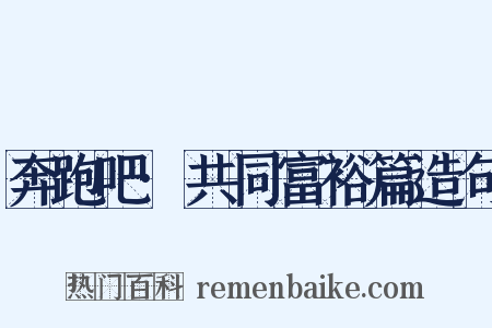 奔跑吧·共同富裕篇造句是什么意思的图片